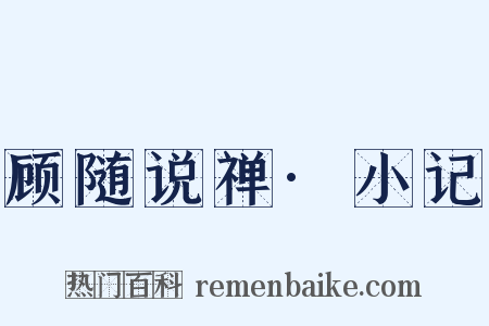 顾随说禅·小记是什么意思的图片